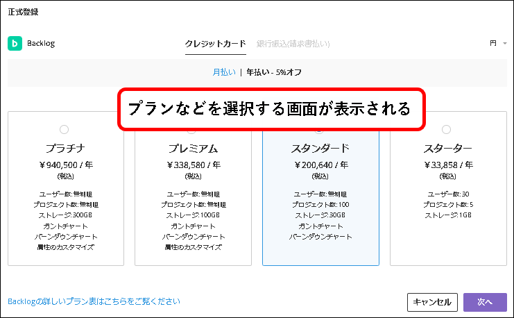 「【お試し無料】Backlogのスタンダードプランを始める方法」説明用画像116