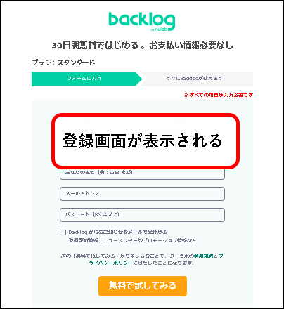 「【お試し無料】Backlogのスタンダードプランを始める方法」説明用画像5