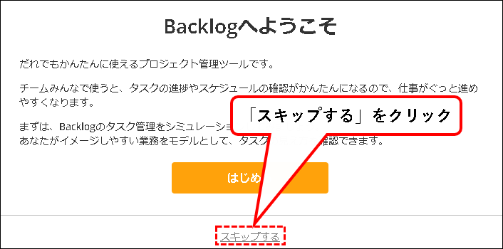 「【永久無料】Backlogのフリープランを始める方法」説明用画像14