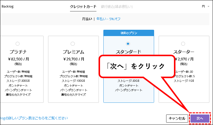 「【お試し無料】Backlogのスタンダードプランを始める方法」説明用画像120