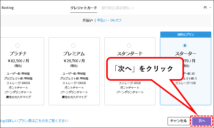 「【お試し無料】Backlogのスタータープランを始める方法」説明用画像116