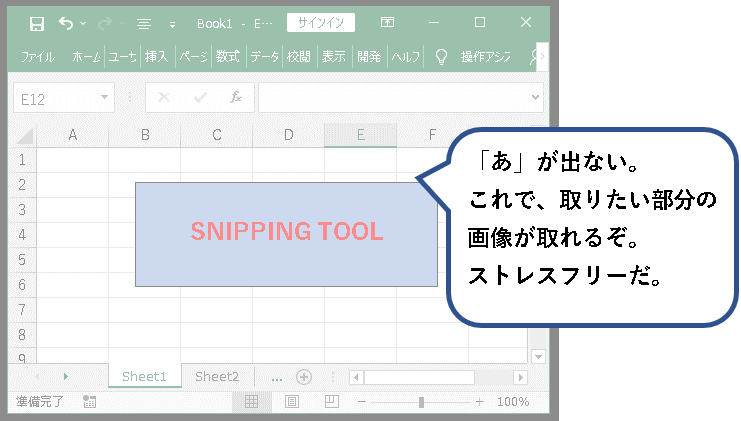 Snipping toolで邪魔な「あ」や「A」を消す方法の説明画像２