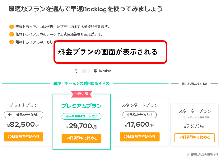 「【お試し無料】Backlogのスタータープランを始める方法」説明用画像3