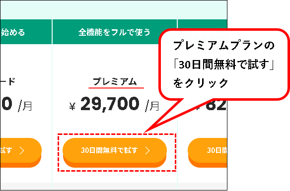 「【お試し無料】Backlogのプレミアムプランを始める方法」説明用画像4
