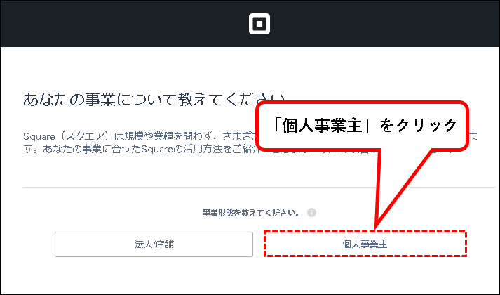「【無料】Squareにアカウント登録する方法」説明用画像8