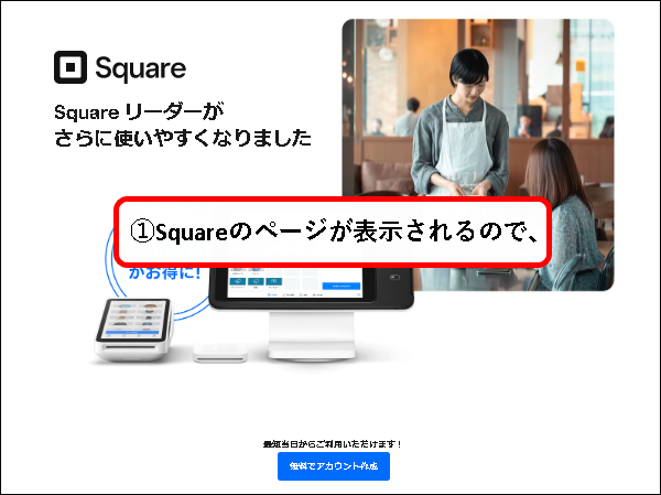 「【無料】Squareにアカウント登録する方法」説明用画像2