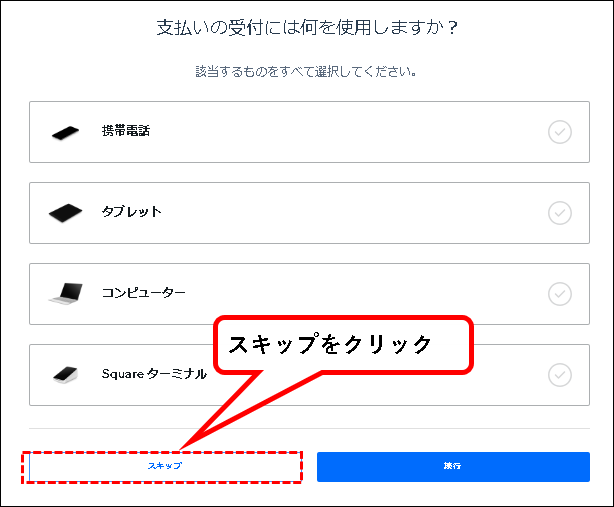 「【無料】Squareにアカウント登録する方法」説明用画像71