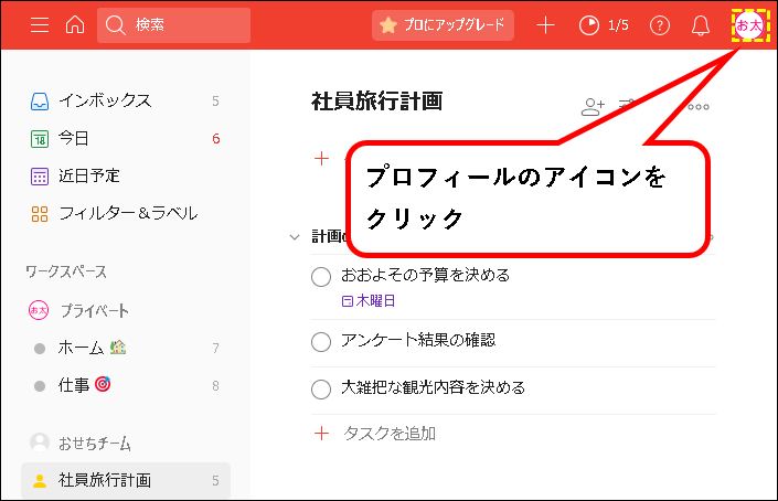 「Todoistをチーム・会社で始める方法【スタータープラン他】」説明用画像93