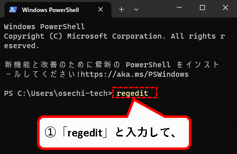 「【Windows11】レジストリエディターを起動する方法」説明用画像25