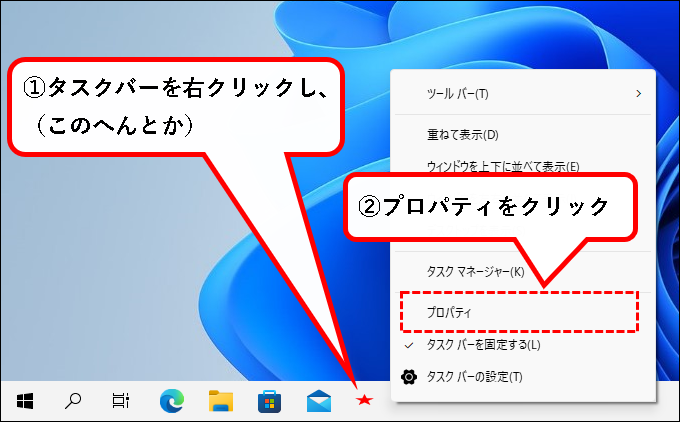「【Windows11】タスクバーをカスタマイズする方法」説明用画像69