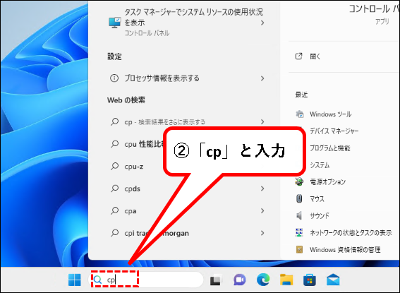 「Windows11で、コントロールパネルを表示する７つの方法」説明用画像7