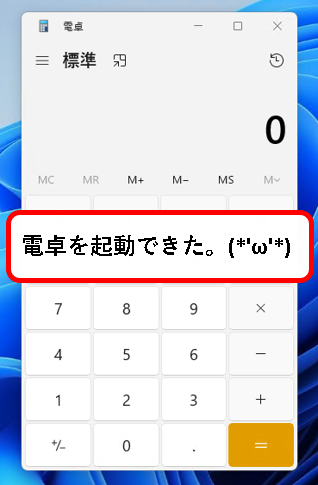 「【windows11】電卓(Calculator)を起動する方法」説明用画像１５