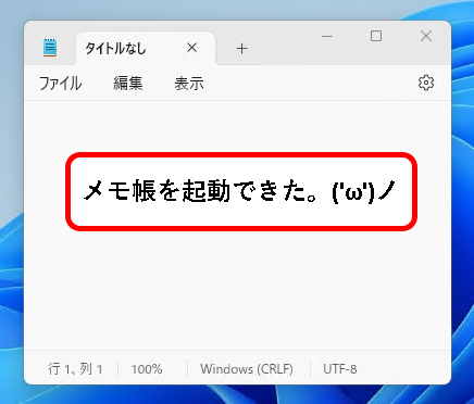 「【windows11】メモ帳(Notepad)を開く方法」説明用画像７