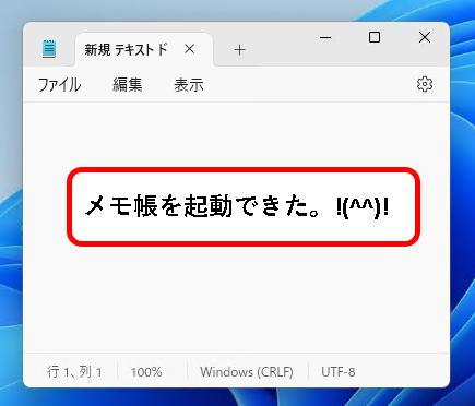 「【windows11】メモ帳(Notepad)を開く方法」説明用画像10