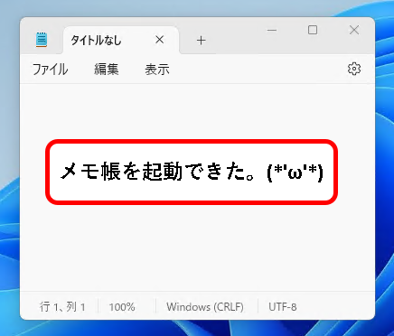 「【windows11】メモ帳(Notepad)を開く方法」説明用画像１８