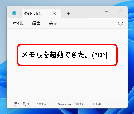 「【windows11】メモ帳(Notepad)を開く方法」説明用画像３２