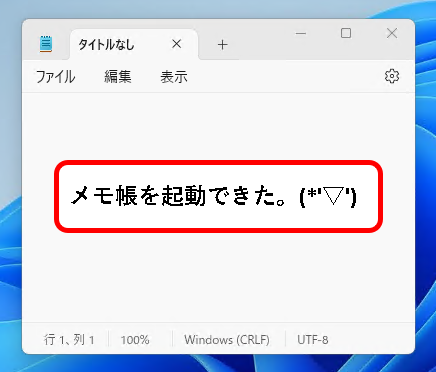 「【windows11】メモ帳(Notepad)を開く方法」説明用画像２８