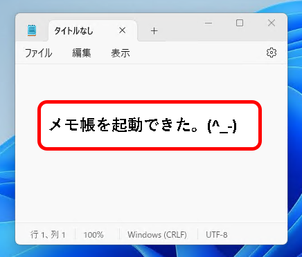 「【windows11】メモ帳(Notepad)を開く方法」説明用画像２３