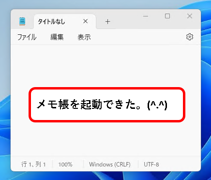 「【windows11】メモ帳(Notepad)を開く方法」説明用画像４